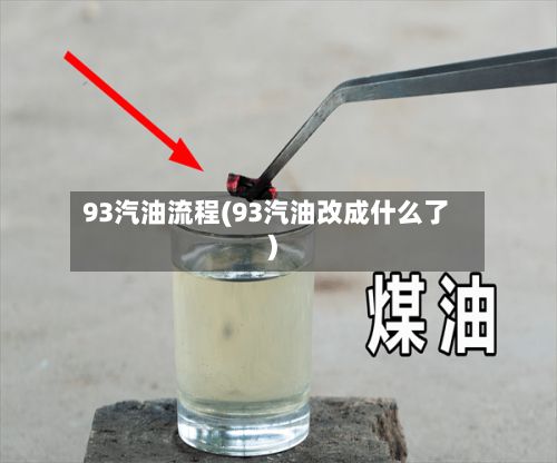 93汽油流程(93汽油改成什么了)