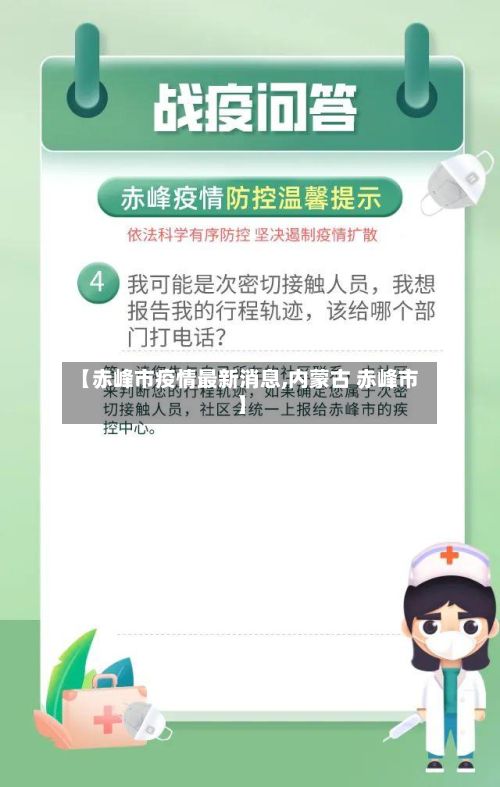 【赤峰市疫情最新消息,内蒙古 赤峰市】