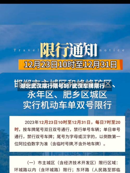 湖北武汉限行限号吗/武汉车牌限行