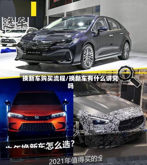 换新车购买流程/换新车有什么讲究吗