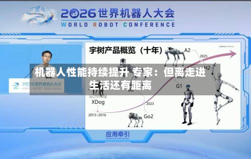 机器人性能持续提升 专家：但离走进生活还有距离-第3张图片