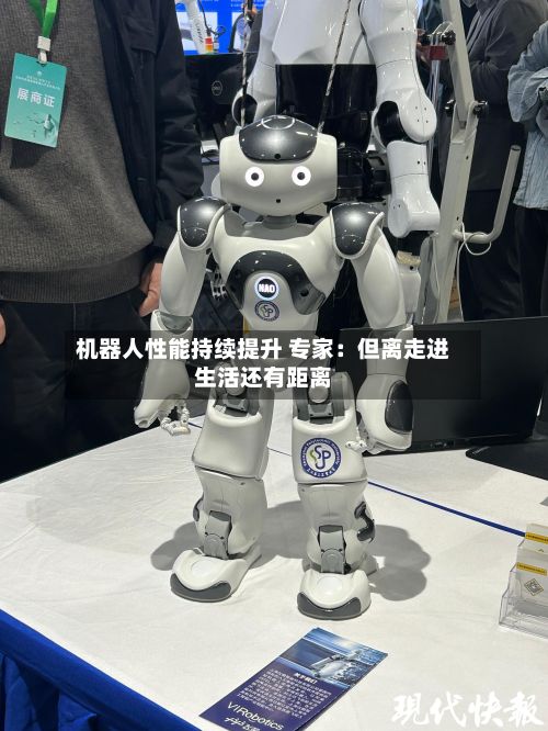 机器人性能持续提升 专家：但离走进生活还有距离