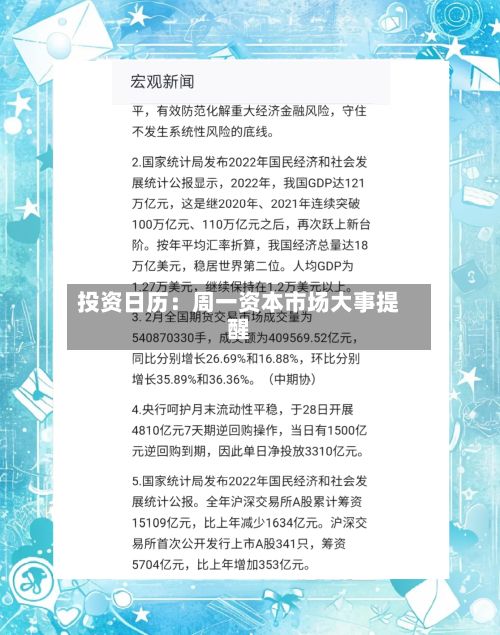 投资日历：周一资本市场大事提醒