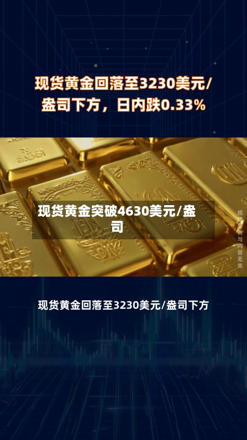 现货黄金突破4630美元/盎司-第2张图片
