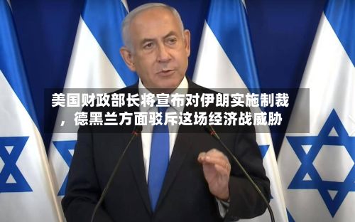 美国财政部长将宣布对伊朗实施制裁，德黑兰方面驳斥这场经济战威胁-第3张图片