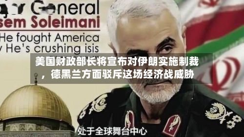 美国财政部长将宣布对伊朗实施制裁，德黑兰方面驳斥这场经济战威胁