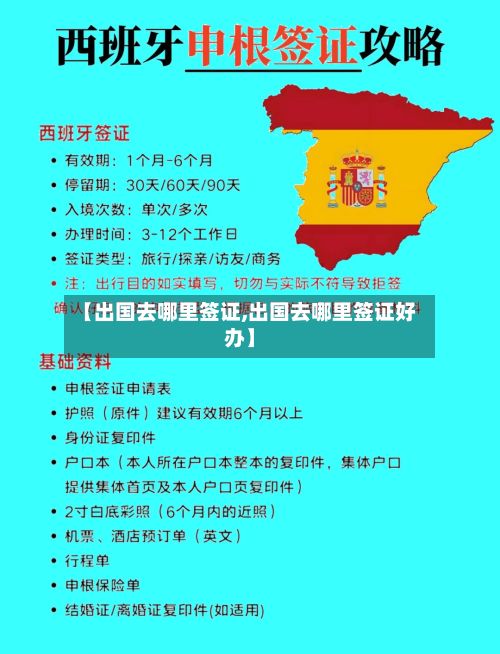 【出国去哪里签证,出国去哪里签证好办】-第3张图片