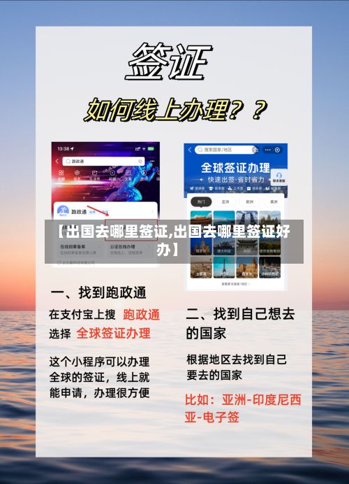 【出国去哪里签证,出国去哪里签证好办】
