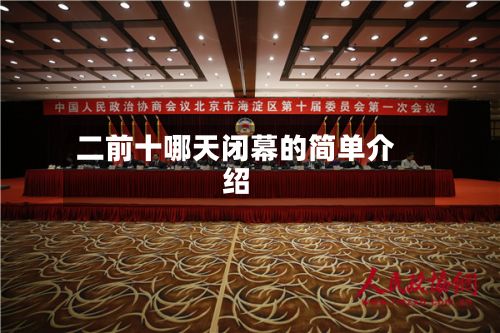 二前十哪天闭幕的简单介绍-第2张图片