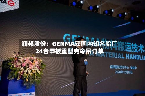润邦股份：GENMA获国内知名船厂24台甲板重型克令吊订单