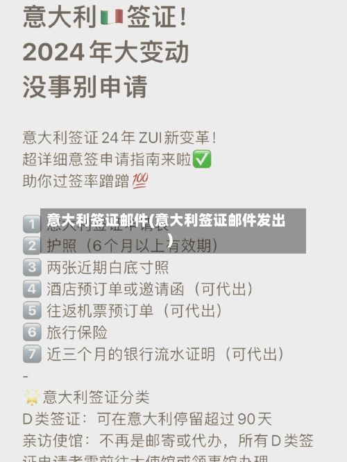 意大利签证邮件(意大利签证邮件发出)-第3张图片
