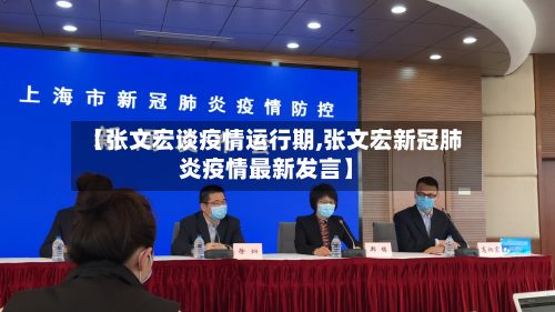 【张文宏谈疫情运行期,张文宏新冠肺炎疫情最新发言】