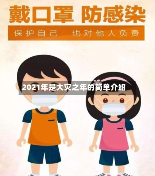 2021年是大灾之年的简单介绍