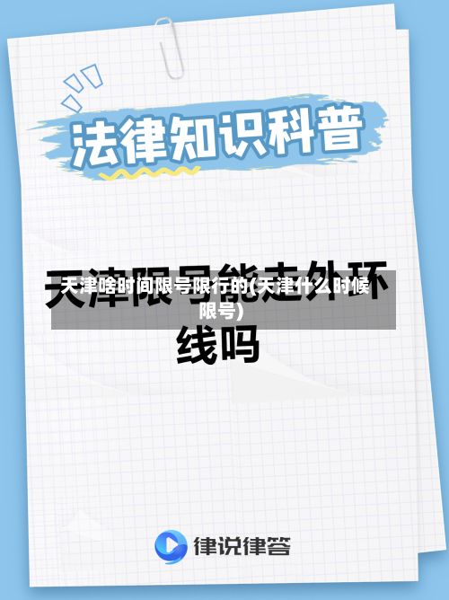 天津啥时间限号限行的(天津什么时候限号)
