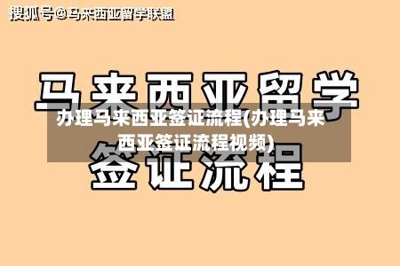 办理马来西亚签证流程(办理马来西亚签证流程视频)-第3张图片