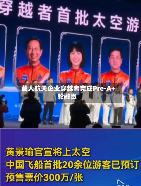 载人航天企业穿越者完成Pre-A+轮融资-第2张图片
