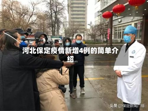河北保定疫情新增4例的简单介绍-第2张图片