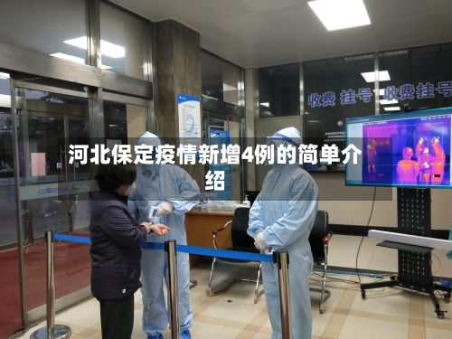 河北保定疫情新增4例的简单介绍