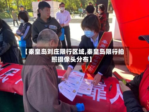 【秦皇岛刘庄限行区域,秦皇岛限行拍照摄像头分布】-第2张图片