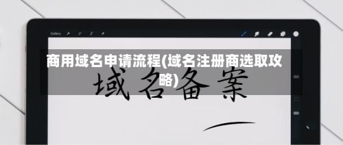 商用域名申请流程(域名注册商选取攻略)
