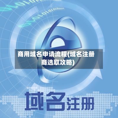 商用域名申请流程(域名注册商选取攻略)-第2张图片