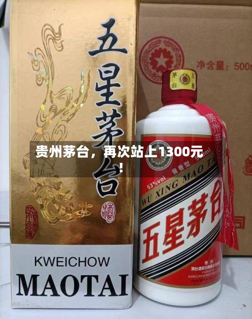贵州茅台，再次站上1300元！-第2张图片