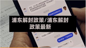 浦东解封政策/浦东解封政策最新