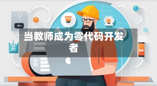 当教师成为零代码开发者-第3张图片