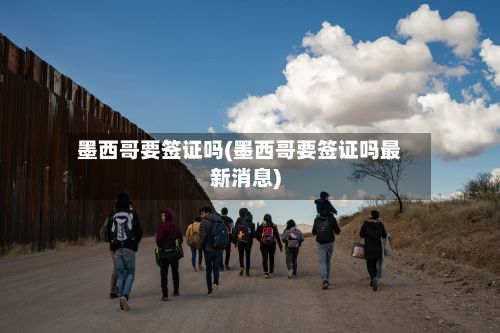 墨西哥要签证吗(墨西哥要签证吗最新消息)-第3张图片