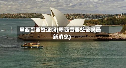 墨西哥要签证吗(墨西哥要签证吗最新消息)-第2张图片