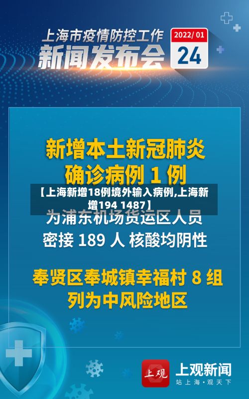 【上海新增18例境外输入病例,上海新增194 1487】-第2张图片