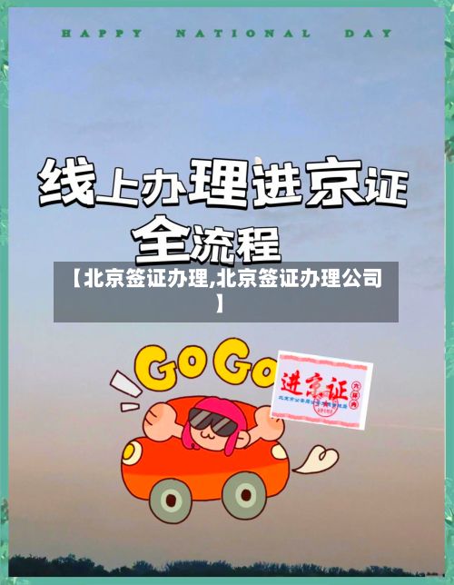 【北京签证办理,北京签证办理公司】