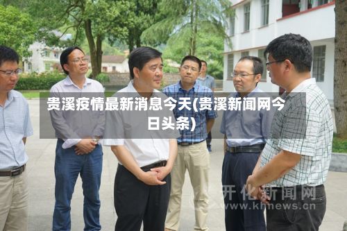 贵溪疫情最新消息今天(贵溪新闻网今日头条)