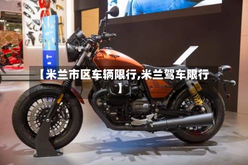 【米兰市区车辆限行,米兰驾车限行】