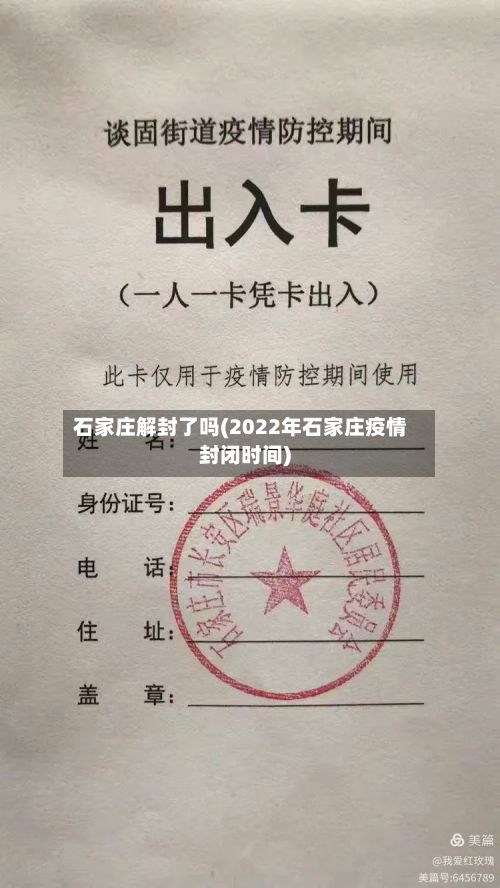 石家庄解封了吗(2022年石家庄疫情封闭时间)-第2张图片