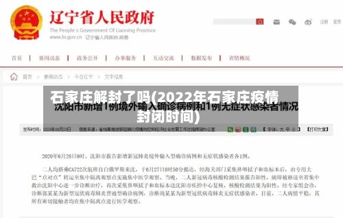 石家庄解封了吗(2022年石家庄疫情封闭时间)-第3张图片