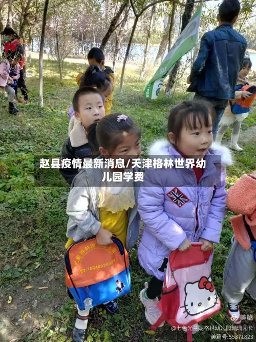 赵县疫情最新消息/天津格林世界幼儿园学费-第2张图片