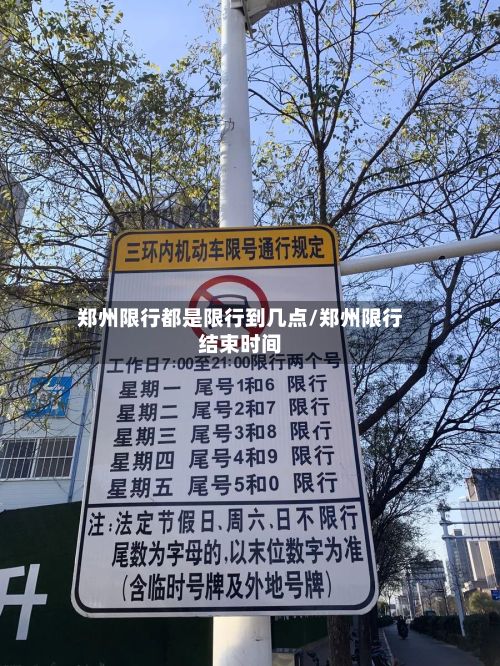郑州限行都是限行到几点/郑州限行结束时间-第2张图片