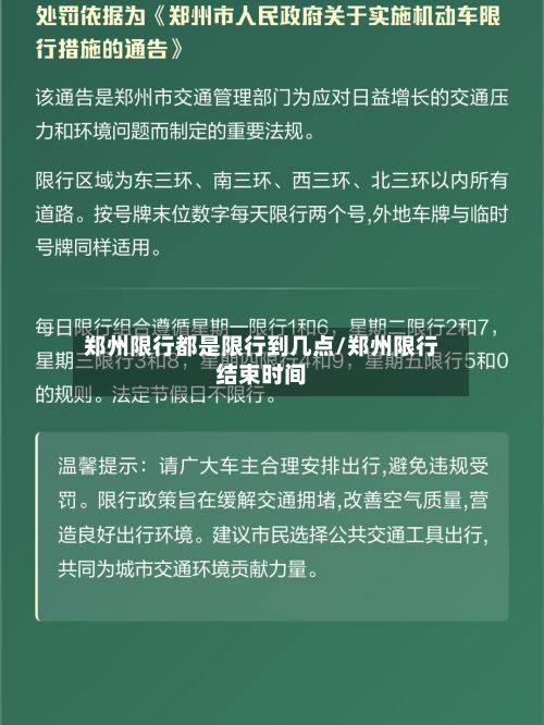 郑州限行都是限行到几点/郑州限行结束时间