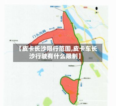 【皮卡长沙限行范围,皮卡车长沙行驶有什么限制】-第3张图片