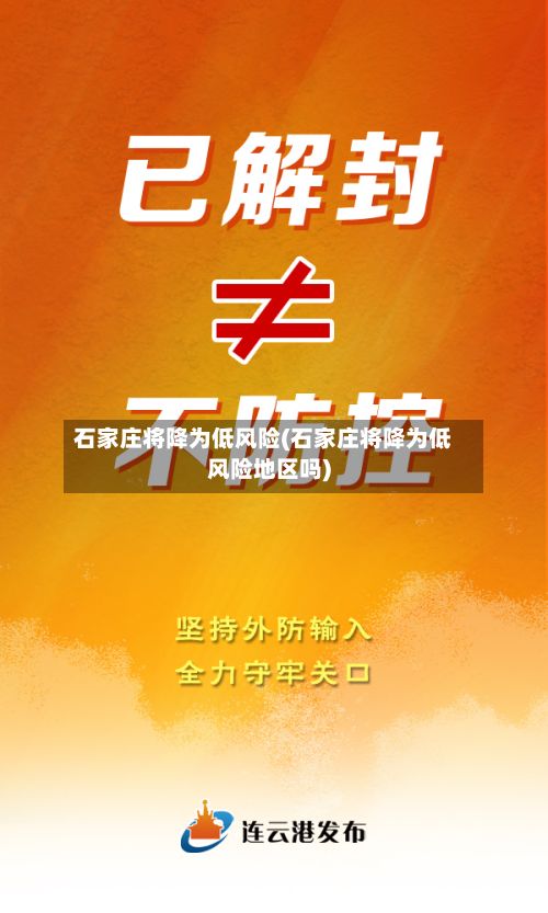 石家庄将降为低风险(石家庄将降为低风险地区吗)-第2张图片