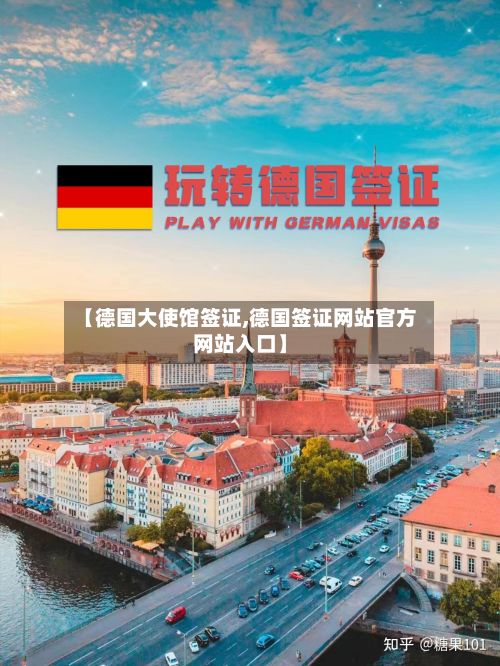 【德国大使馆签证,德国签证网站官方网站入口】