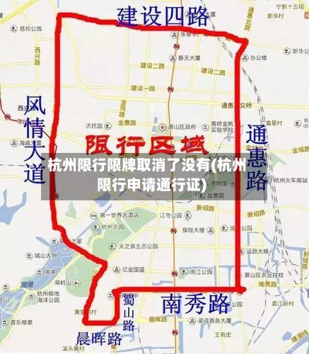 杭州限行限牌取消了没有(杭州限行申请通行证)-第3张图片