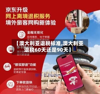 【澳大利亚退税标准,澳大利亚退税60天还是90天】