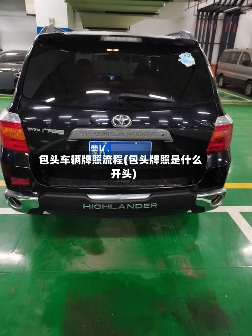 包头车辆牌照流程(包头牌照是什么开头)-第2张图片