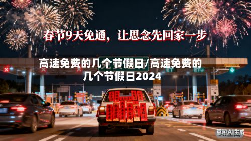 高速免费的几个节假日/高速免费的几个节假日2024-第2张图片
