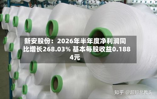新安股份：2026年半年度净利润同比增长268.03% 基本每股收益0.1884元