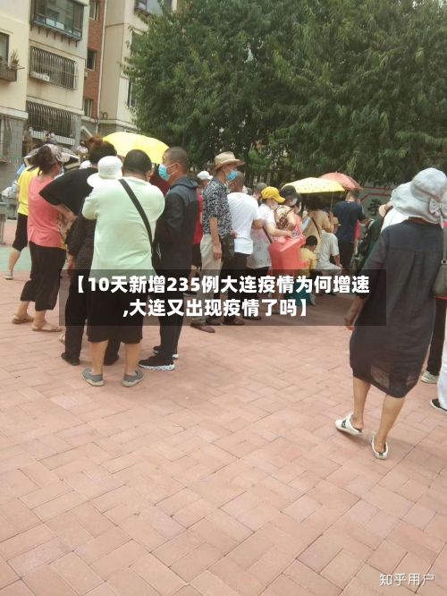【10天新增235例大连疫情为何增速,大连又出现疫情了吗】
