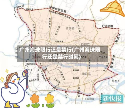 广州海珠限行还是禁行(广州海珠限行还是禁行时间)-第2张图片