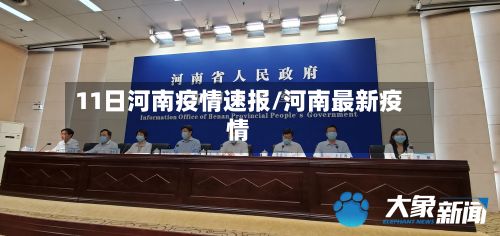 11日河南疫情速报/河南最新疫情-第2张图片